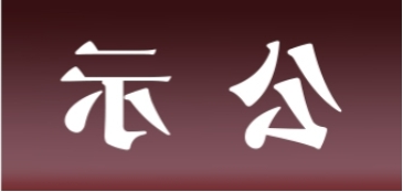 <a href='http://rnj.31totsuka.com'>皇冠足球app官方下载</a>表面处理升级技改项目 环境影响评价公众参与第一次公示内容